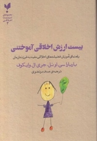 بیست ارزش اخلاقی آموختنی